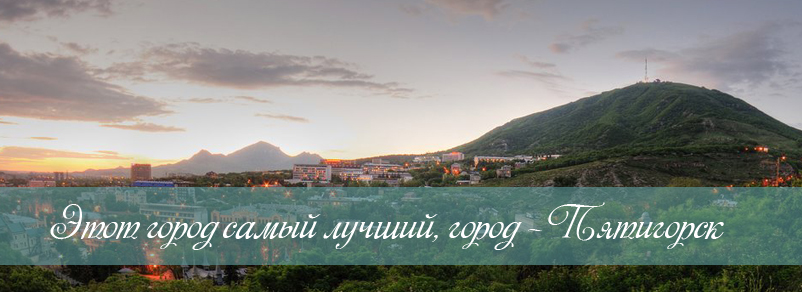 Пятигорск